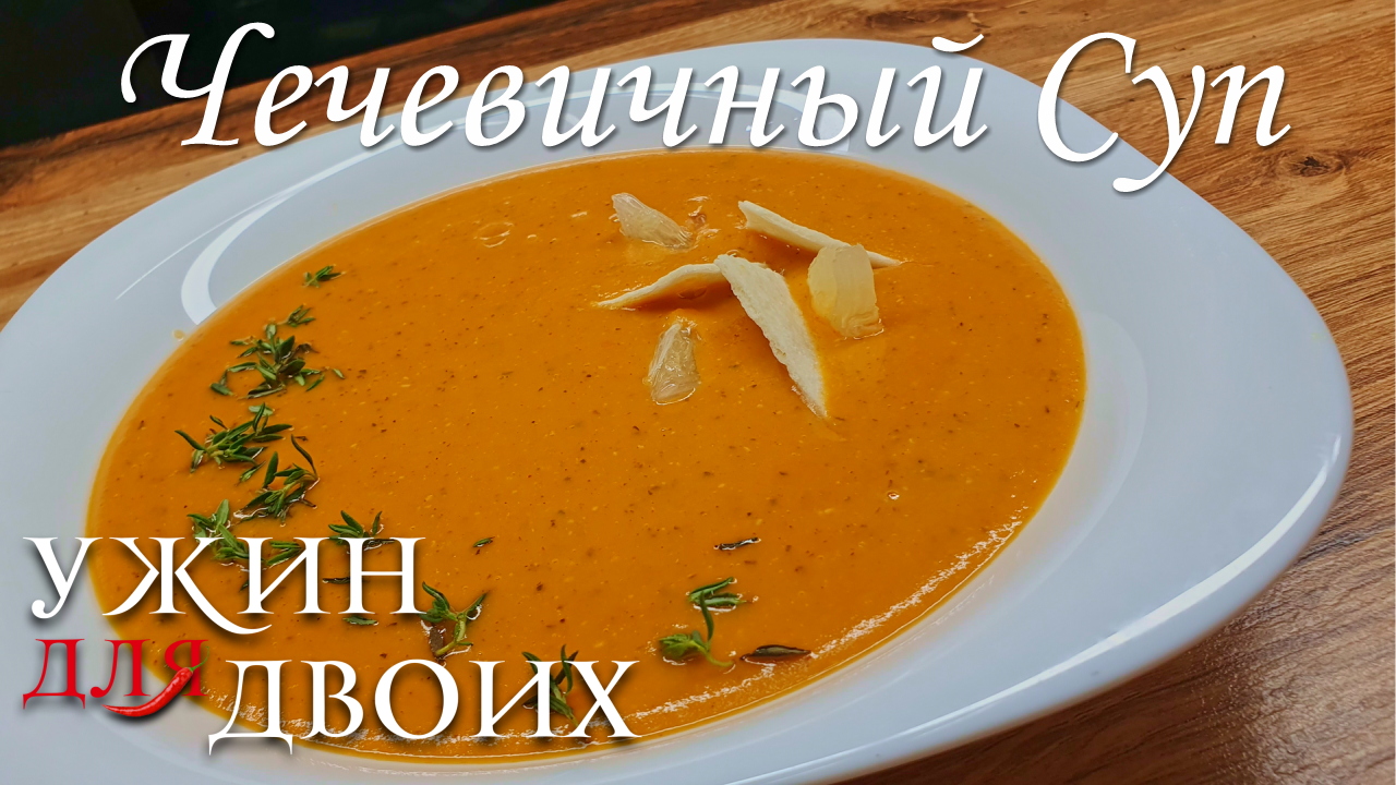 Чечевичный суп. Простой рецепт с точными граммовками смотреть онлайн