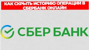 КАК СКРЫТЬ ИСТОРИЮ ОПЕРАЦИЙ В СБЕРБАНК ОНЛАЙН