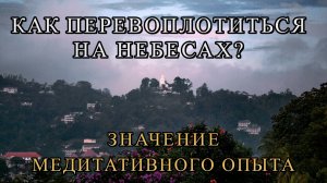 ЗНАЧЕНИЕ МЕДИТАТИВНОГО ОПЫТА. КАК ПЕРЕВОПЛОТИТЬСЯ НА НЕБЕСАХ?