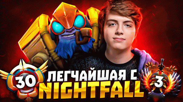 NIGHTFALL ВПЕРВЫЕ ВСТРЕТИЛ МОЕГО ТИНКЕРА | LenS & Nightfall