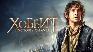 ХОББИТ: ПУСТОШЬ СМАУГА (2013)