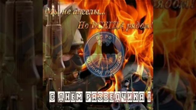 Красивое поздравление с днем военного разведчика!!!! 5 ноября день военного разведчика!!!