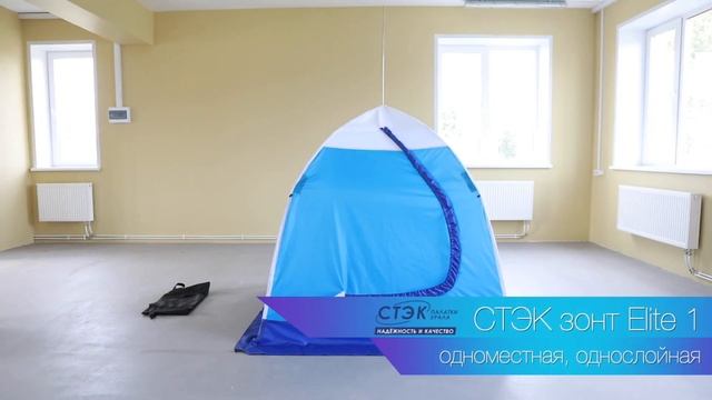палатка зонт СТЭК ЭЛИТ 1  (одноместная, однослойная)