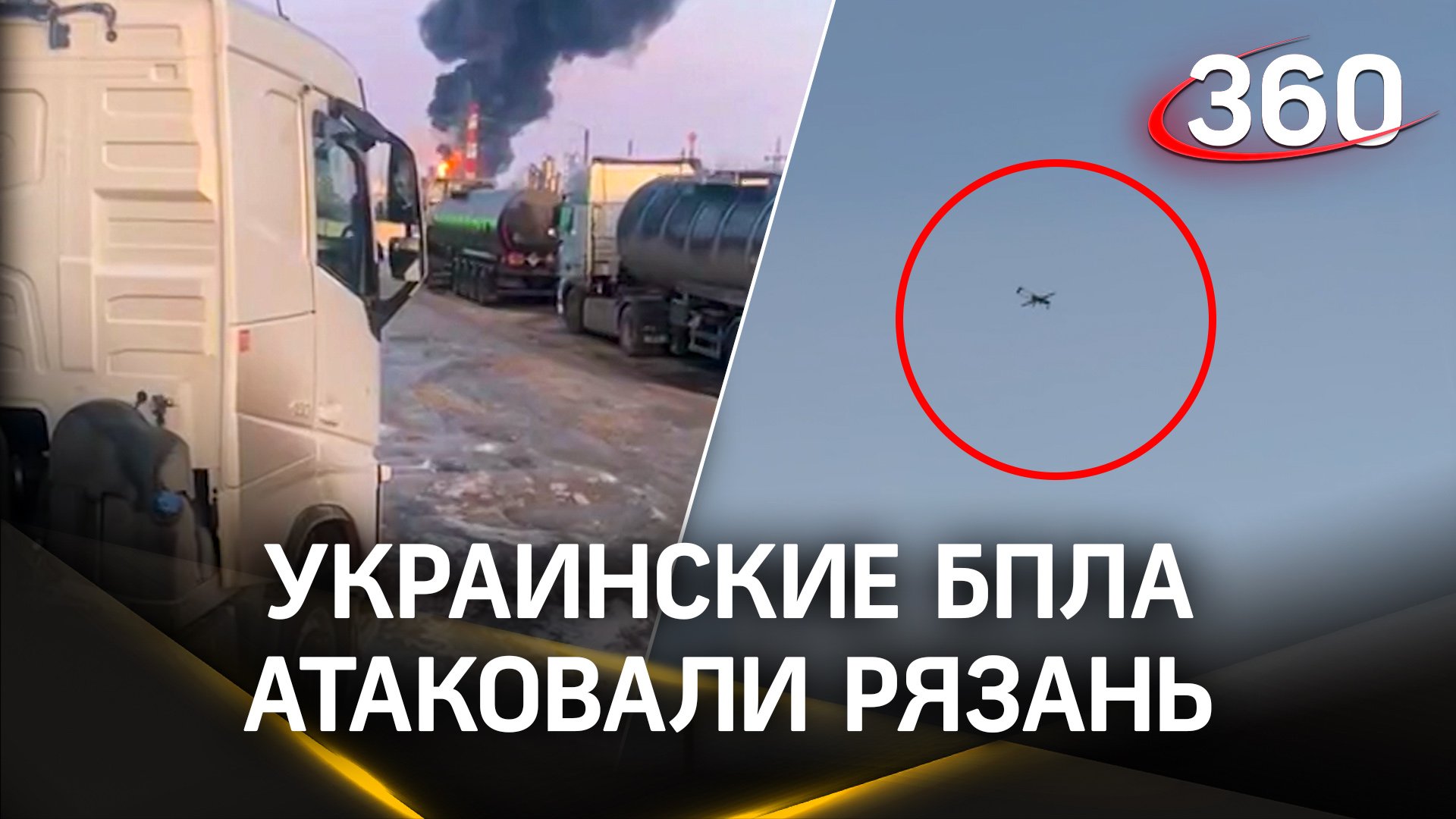 Украинские БПЛА атаковали Рязань, целью стал рязанский НПЗ - видео очевидцев