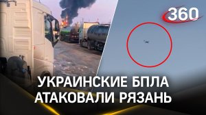 Украинские БПЛА атаковали Рязань, целью стал рязанский НПЗ - видео очевидцев