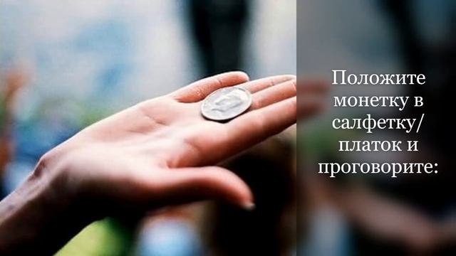 ТАЛИСМАН МОНЕТКА НА БОГАТСТВО И ДОСТАТОК смотреть онлайн