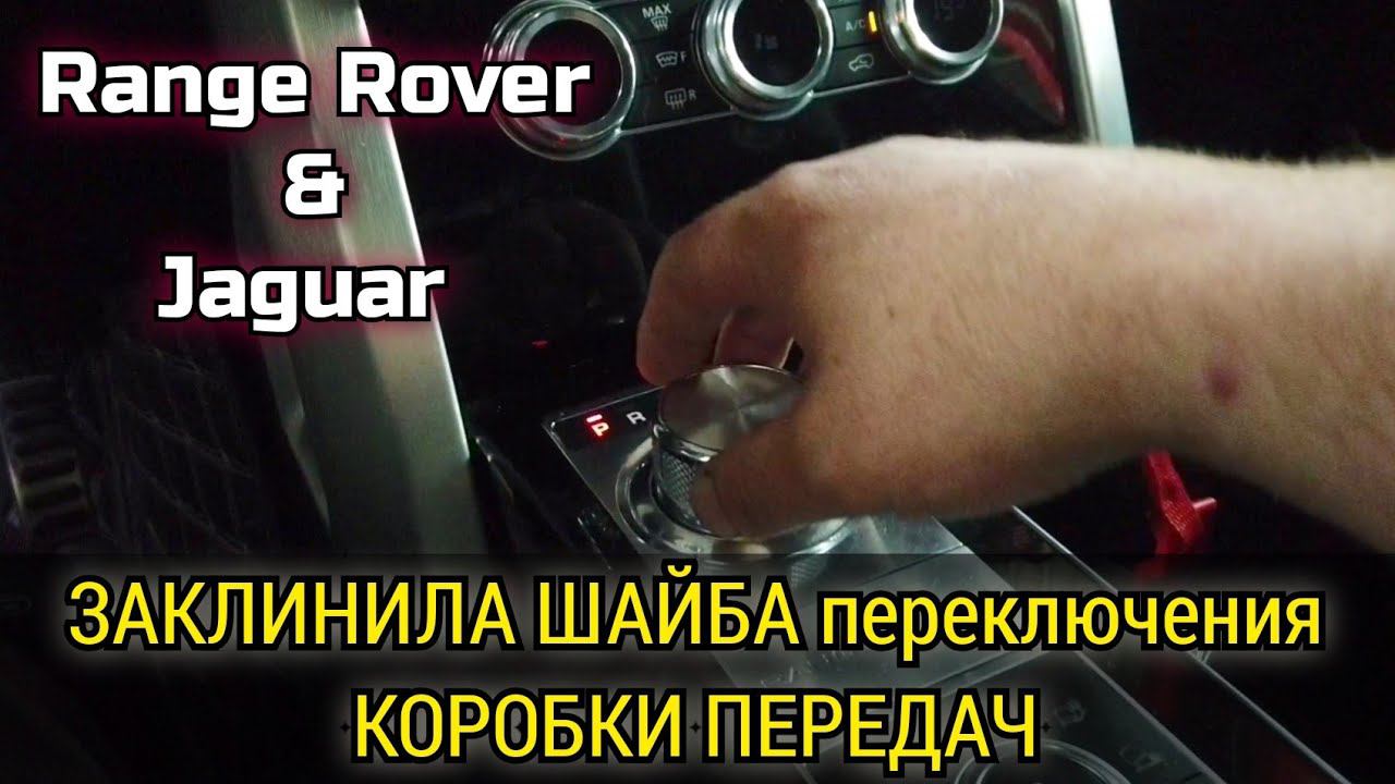 Range Rover & Jaguar не переключается шайба / селектор коробки передач, заклинил в одном положении. смотреть онлайн