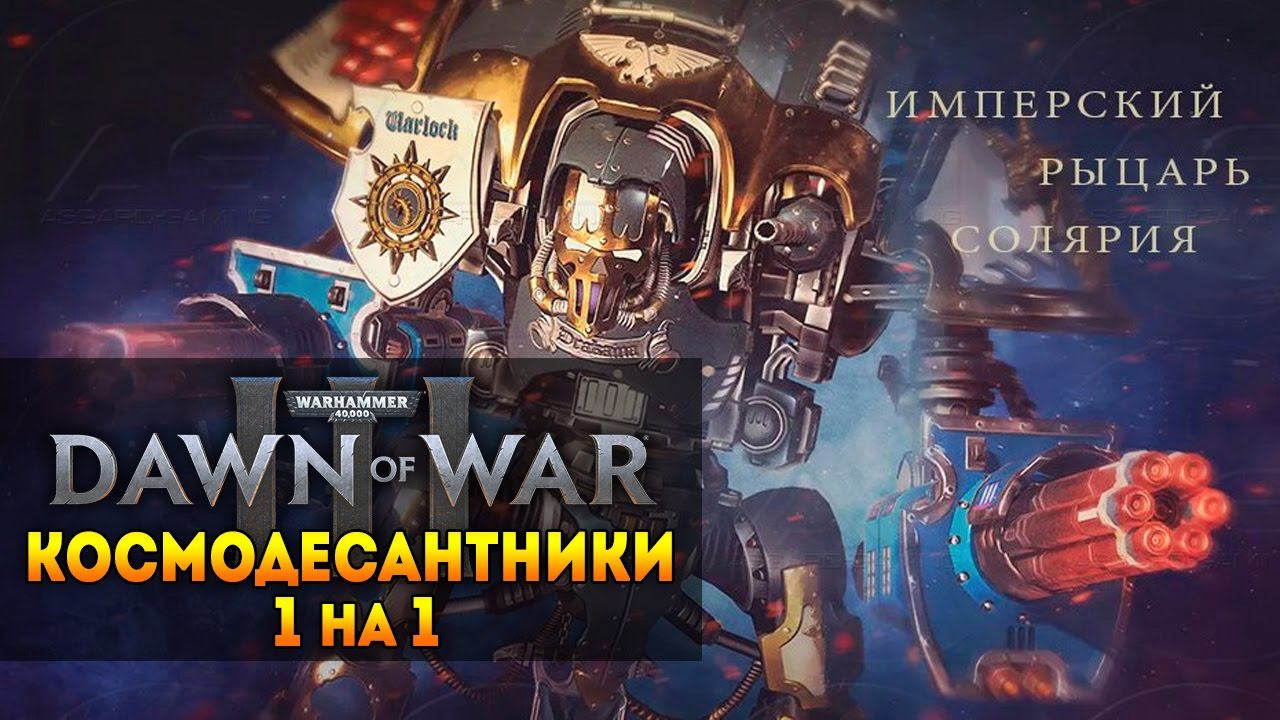 W40k Dawn Of War 3 - Космодесантники (Мультиплеер 1 на 1)