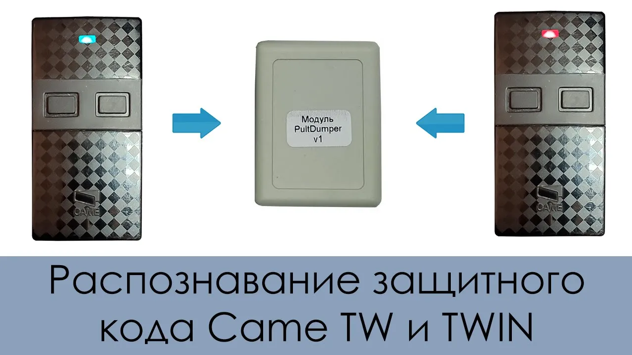 Распознавание защитного кода пультов Came TW / TWIN с помощью модуля PultDumper смотреть онлайн
