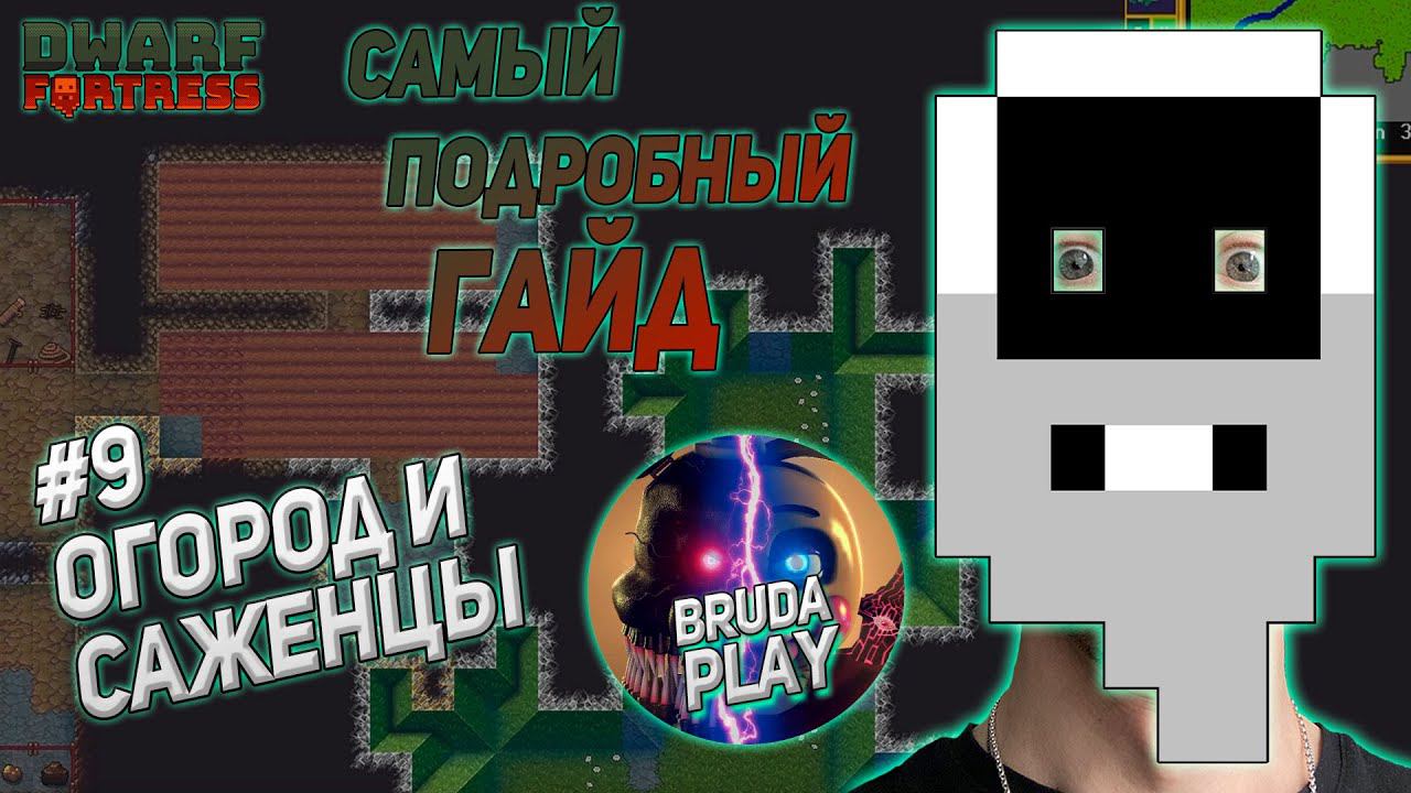 Dwarf Fortress. Гайд для новичков. #9 Огород. Выращиваем первые культуры. смотреть онлайн