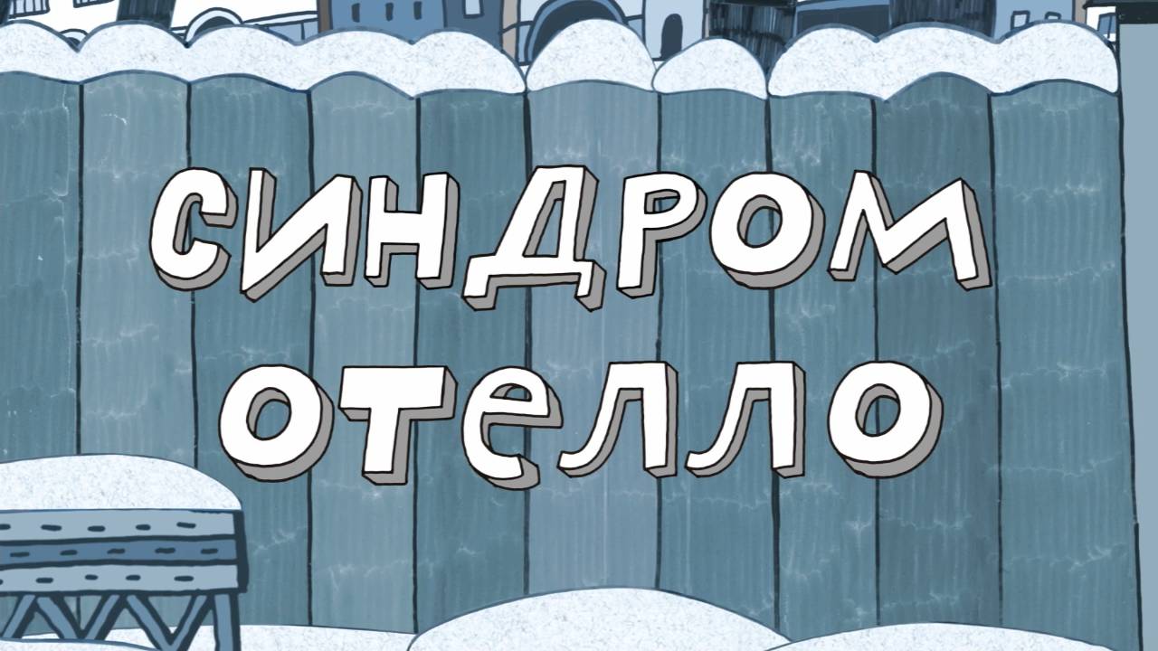 Везуха! 25 серия. Синдром Отелло смотреть онлайн