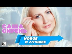 Саша Сирень - Новое и лучшее | Русский Шансон