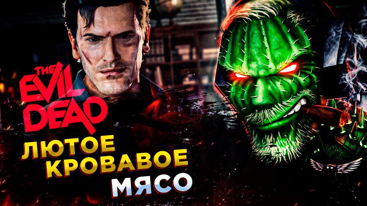 Evil Dead: The Game◾️ЭШ И ЗЛОВЕЩИЕ МЕРТВЕЦЫ◾️Обзор смотреть онлайн