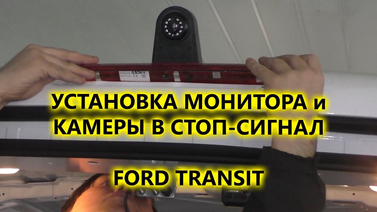 Установка камеры заднего вида в стоп-сигнал на Ford Transit и 7" монитор вместо зеркала заднего вида смотреть онлайн