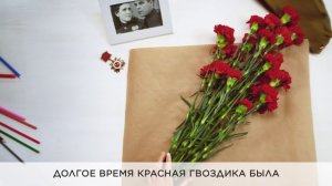 «КРАСНАЯ ГВОЗДИКА»  - символ помощи и поддержки