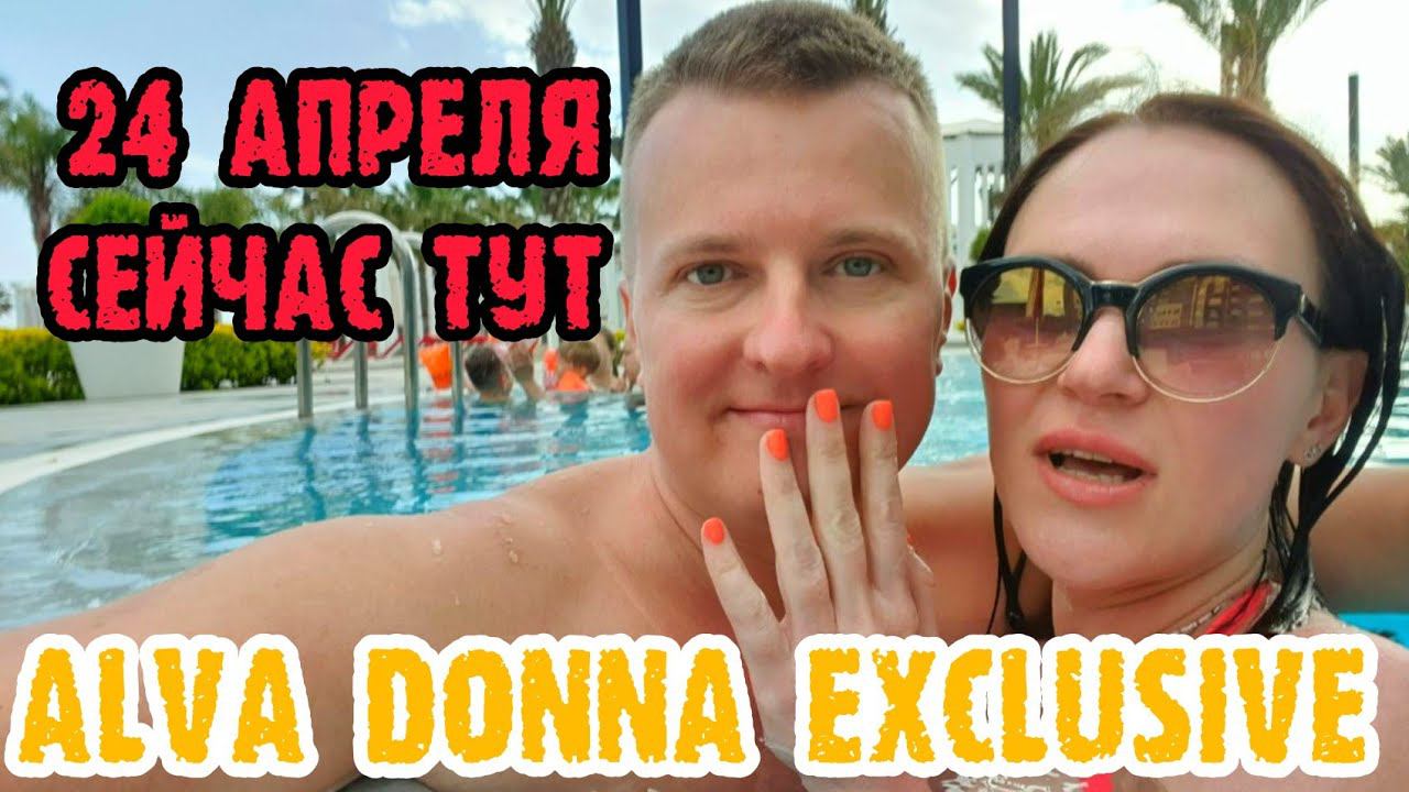 Alva Donna Exclusive (Турция, Белек) прошли по всему отелю. Одним дублем. смотреть онлайн