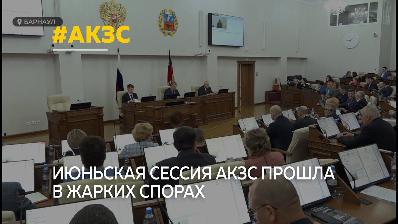 Летняя сессия АКЗС ознаменовалась жаркими спорами