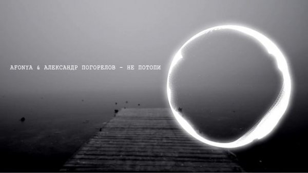 Afonya & Александр Погорелов - Не Потопи