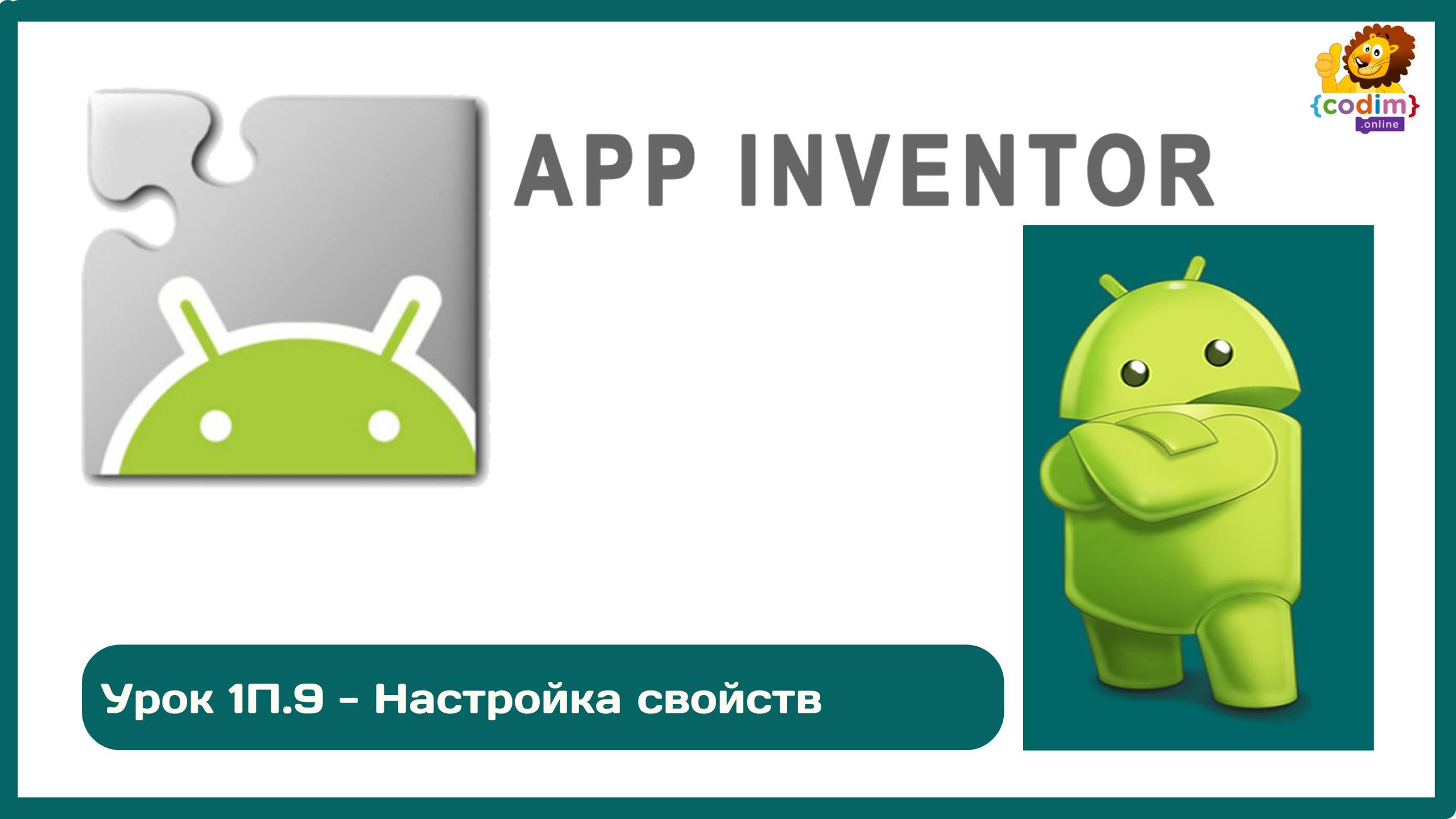Уроки по #Appinventore_ 1П.9 - Настройка свойств смотреть онлайн