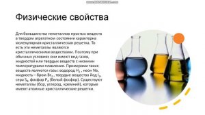 11 класс. Неметаллы. Общая характеристика неметаллов. Физические и химические свойства.