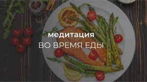 Медитация во время еды.