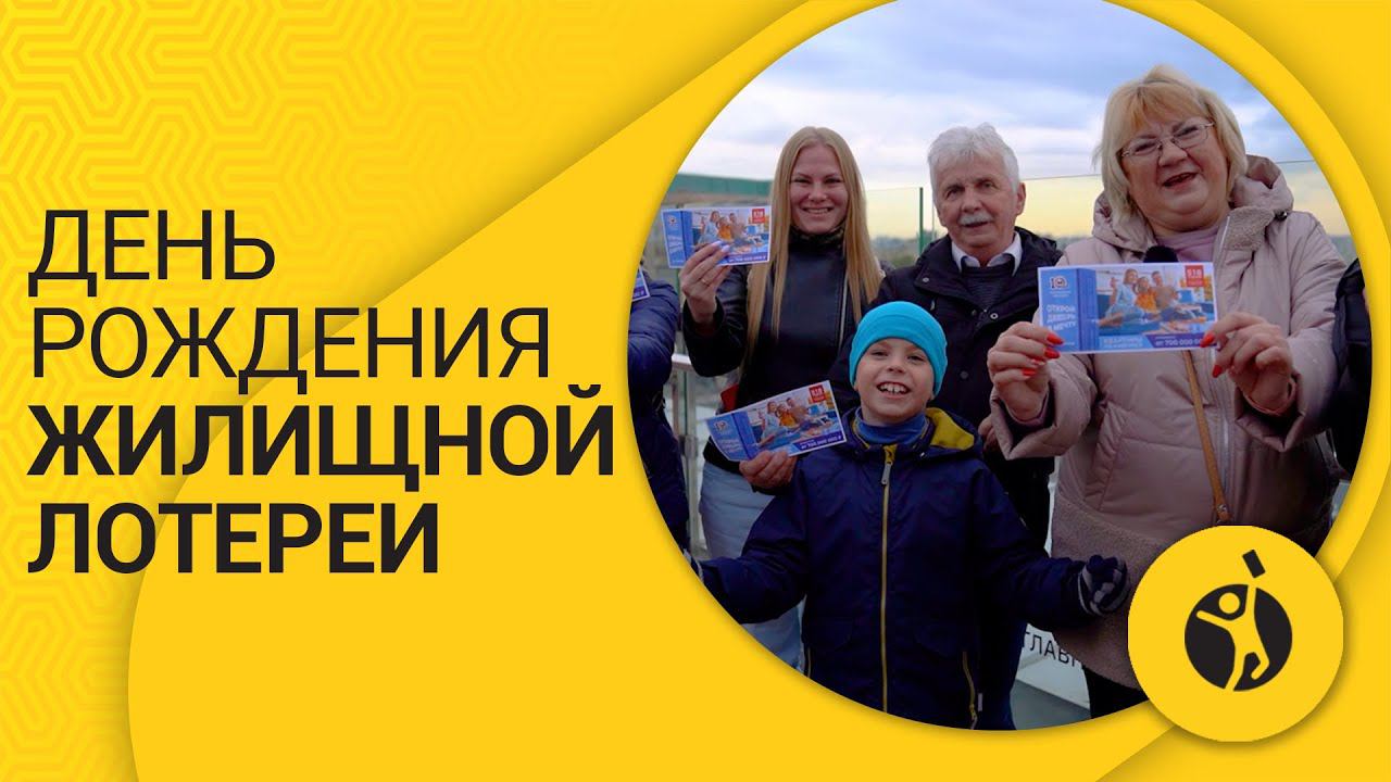 День рождения Жилищной лотереи 2022 смотреть онлайн