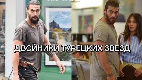 ДВОЙНИКИ ТУРЕЦКИХ ЗВЁЗД. Турецкие актёры. Жизнь турецких актёров.