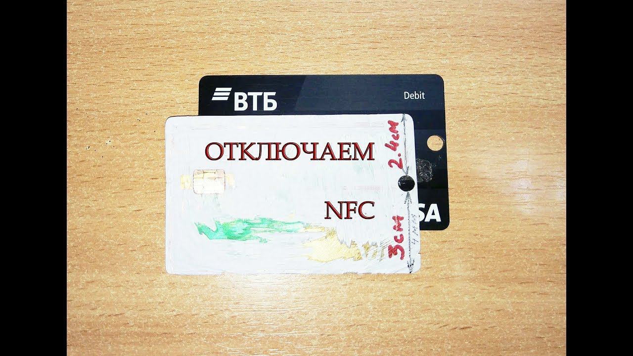 Как отключить NFC на пластиковой карте смотреть онлайн