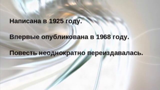 Жизнь и творчество М.А.Булгакова. Повесть «Собачье сердце». смотреть онлайн