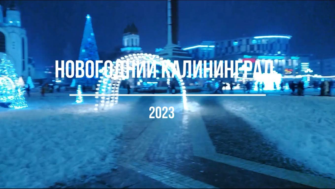 Новогодний Калининград 2023