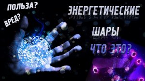 как создать энергетический шар, как почувствовать энергию в руках, энергетические практики, эзотерик