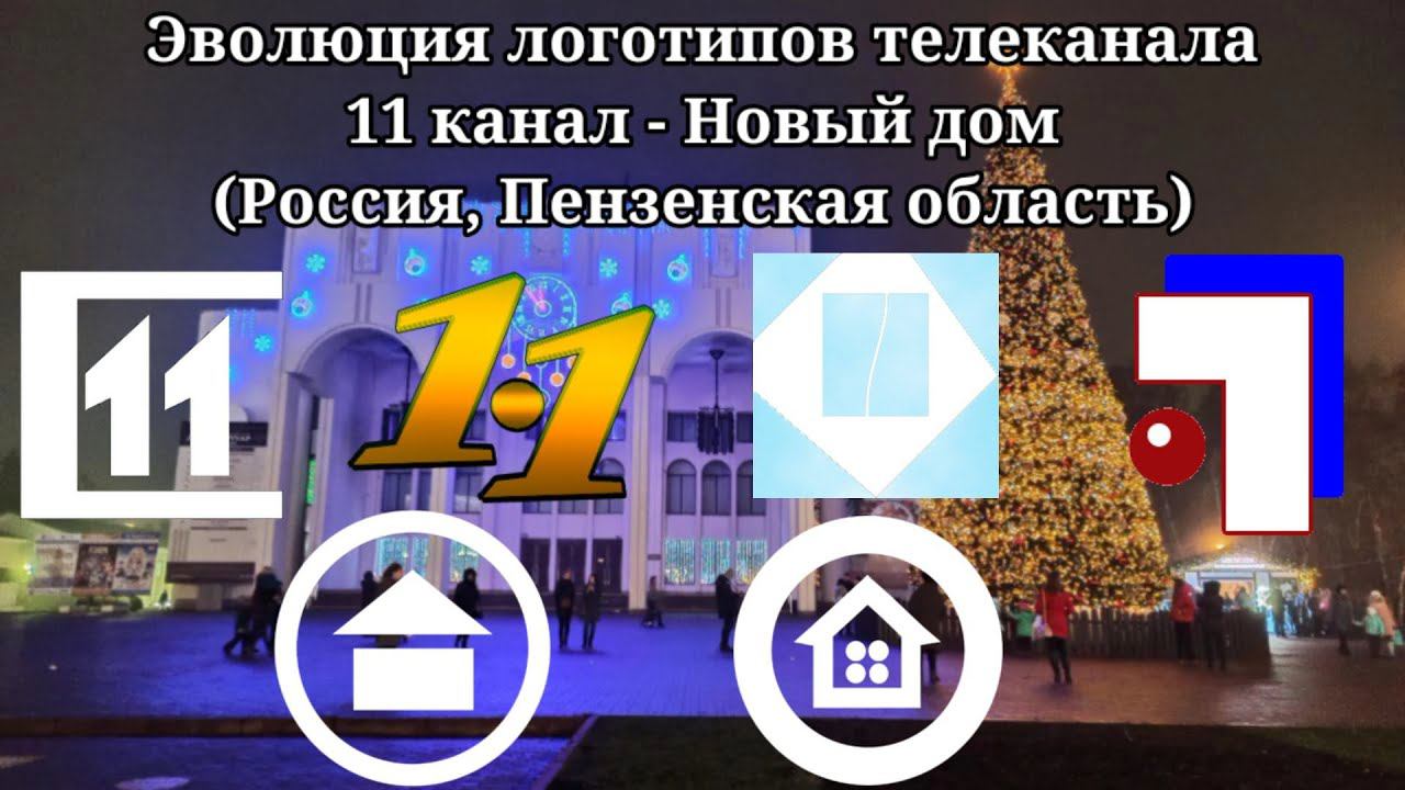 Эволюция логотипов телеканала "11 канал - Наш дом" (Россия, Пензенская область) смотреть онлайн