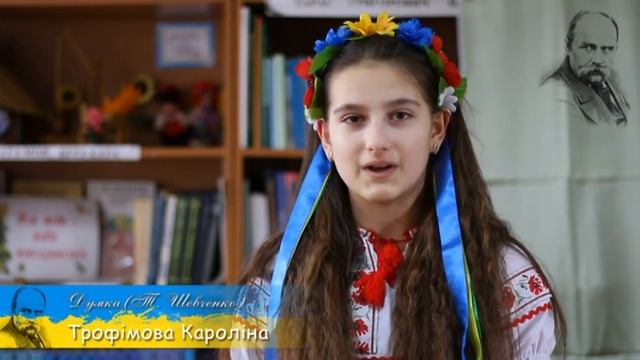 Трофімова Кароліна Думка Т Шевченко смотреть онлайн