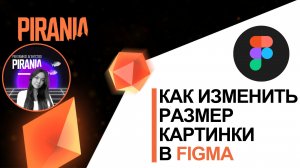 Как изменить размер картинки в фигме❓