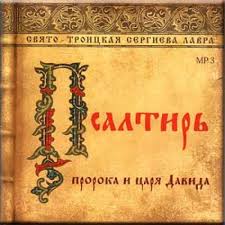 ПСАЛТИРЬ Царя Давида, (все псалмы) часть 1