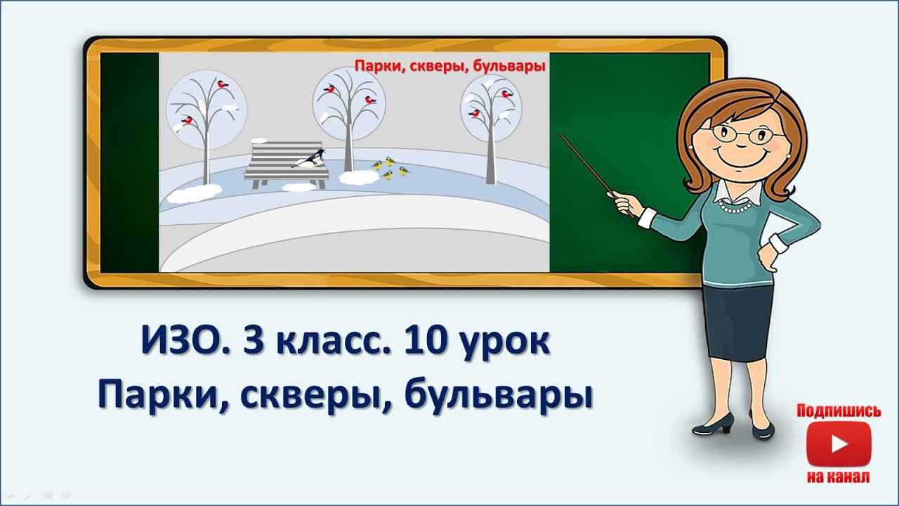 3 кл.ИЗО.10 урок. Парки, скверы, бульвары смотреть онлайн