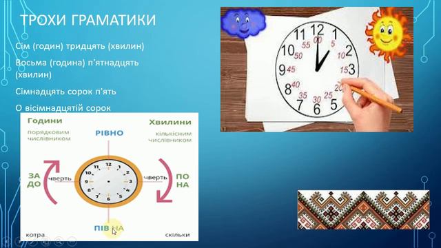 Learning Ukrainian with Odarka. Lesson 19. Routine. What time is it? Part 4. смотреть онлайн
