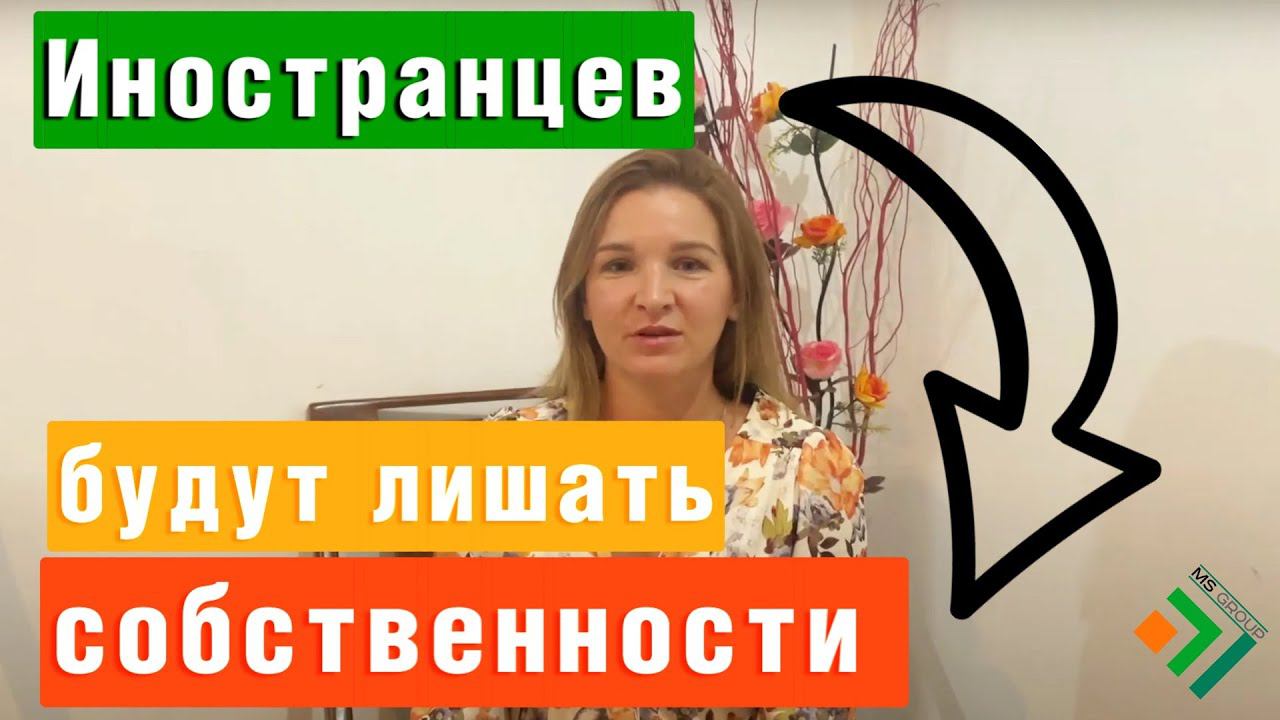 Любого ИНОСТРАНЦА можно лишить СОБСТВЕННОСТИ! За нарушение прав Россиянина смотреть онлайн