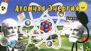 ИСТОРИЯ АТОМНОЙ ЭНЕРГИИ НА ПАЛЬЦАХ - Гамлен