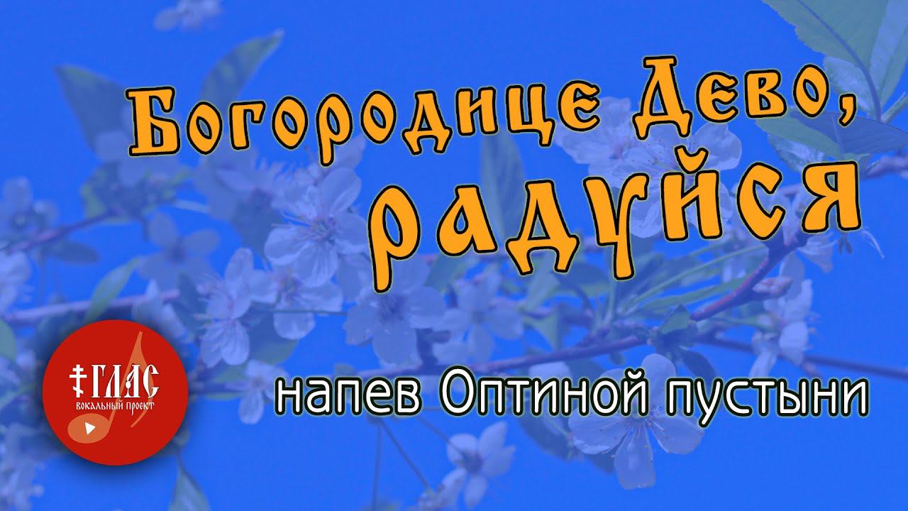 Богородице Дево, радуйся | Распев Оптиной пустыни #vpglas