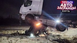 Заносы Торопыг и Водятлов! Зимний Сезон