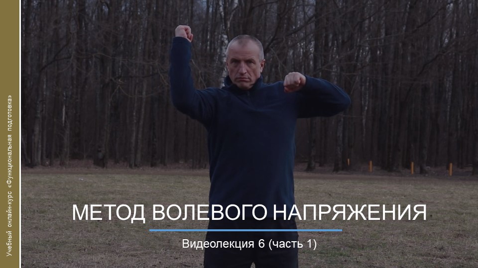 Видеокурс. Метод волевого напряжения ВН_ч1 смотреть онлайн