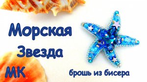 Брошь Морская звезда из бисера. Мастер-класс.