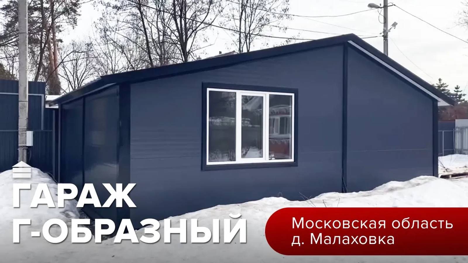 Гараж из сэндвич-панелей __ Московская область, Малаховка __ Гараж комплект смотреть онлайн