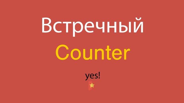 Встречный по-английски смотреть онлайн