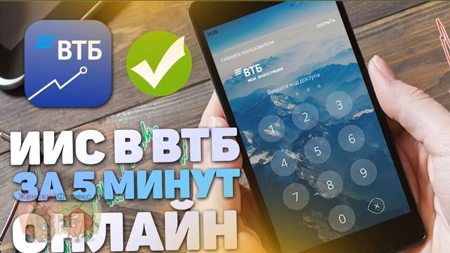 Как пополнить ИИС в ВТБ. Доступные методы смотреть онлайн