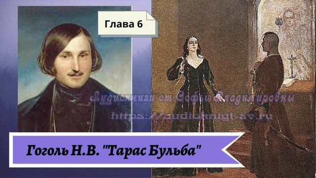 Гоголь Н.В. Тарас Бульба (в сокращении) Глава 6 смотреть онлайн