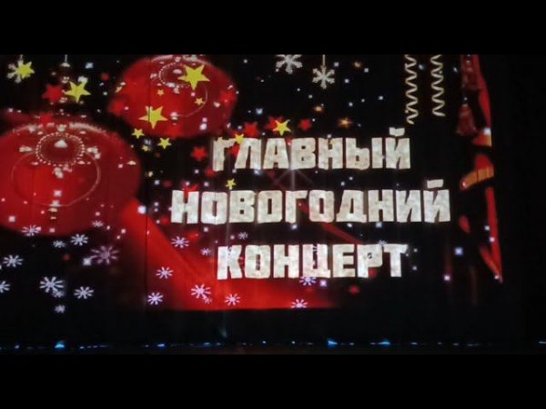 Новогодний концерт.