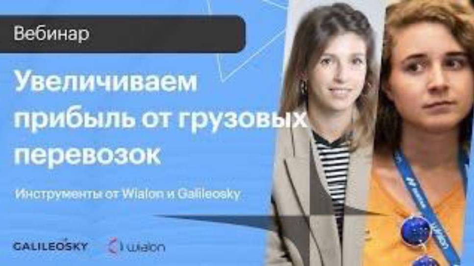Увеличиваем прибыль от грузовых перевозок: инструменты от Wialon и Galileosky смотреть онлайн