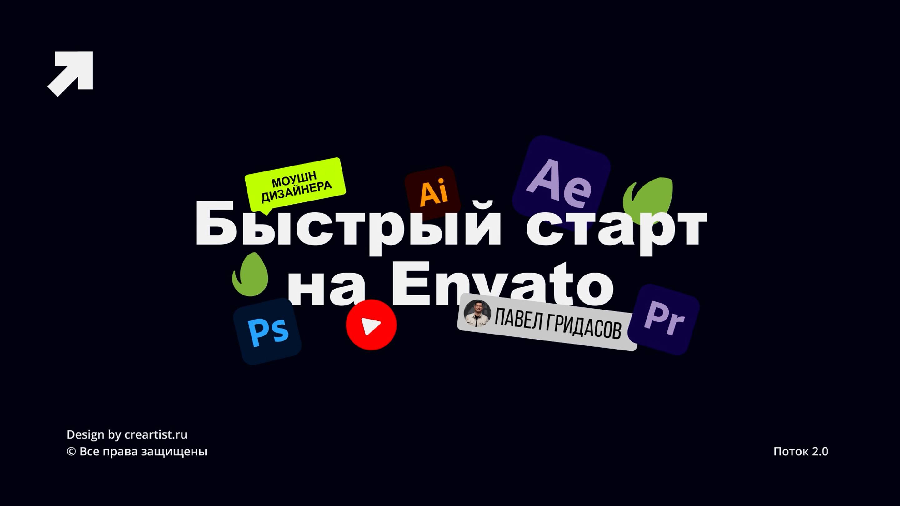 БЫСТРЫЙ СТАРТ МОУШН-ДИЗАЙНЕРА в ENVATO